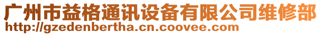 廣州市益格通訊設(shè)備有限公司維修部