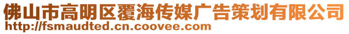 佛山市高明區(qū)覆海傳媒廣告策劃有限公司