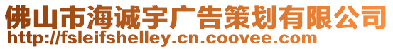 佛山市海誠宇廣告策劃有限公司