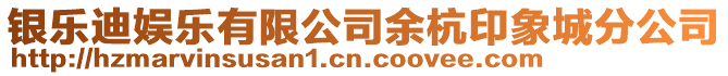 銀樂迪娛樂有限公司余杭印象城分公司