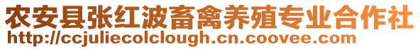 農安縣張紅波畜禽養殖專業合作社