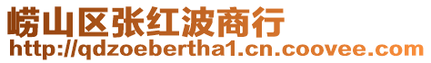 嶗山區張紅波商行