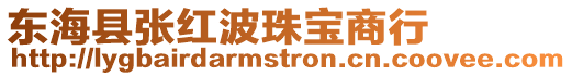 東?？h張紅波珠寶商行
