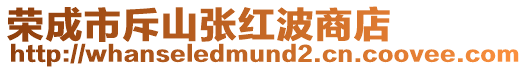 榮成市斥山張紅波商店