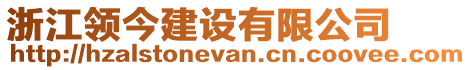 浙江領今建設有限公司