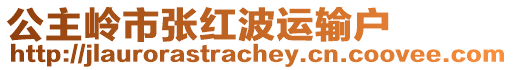 公主嶺市張紅波運輸戶