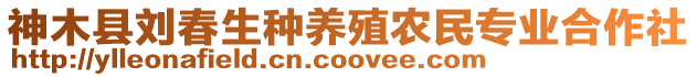 神木县刘春生种养殖农民专业合作社