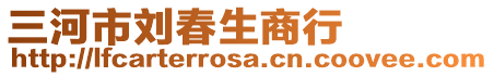 三河市劉春生商行