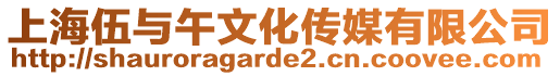 上海伍與午文化傳媒有限公司