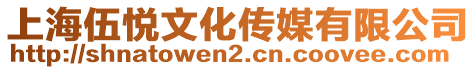 上海伍悅文化傳媒有限公司