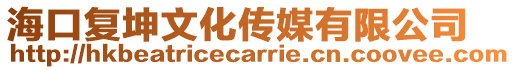 海口復坤文化傳媒有限公司