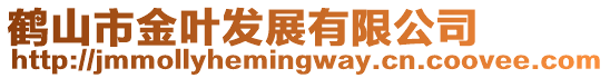 鶴山市金葉發展有限公司