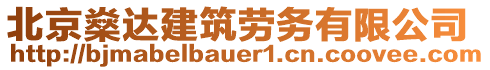 北京燊達建筑勞務有限公司