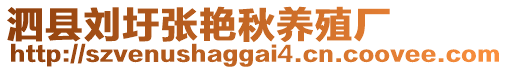 泗縣劉圩張艷秋養(yǎng)殖廠