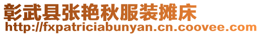 彰武縣張艷秋服裝攤床