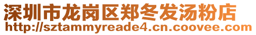 深圳市龍崗區(qū)鄭冬發(fā)湯粉店