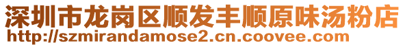 深圳市龍崗區(qū)順發(fā)豐順原味湯粉店