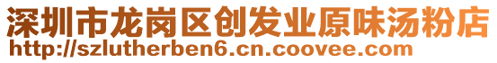 深圳市龍崗區(qū)創(chuàng)發(fā)業(yè)原味湯粉店