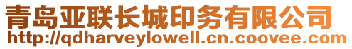 青島亞聯(lián)長城印務(wù)有限公司