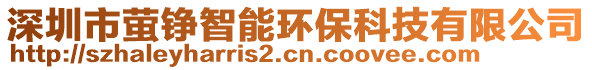 深圳市螢錚智能環(huán)保科技有限公司