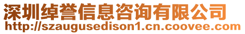 深圳綽譽信息咨詢有限公司