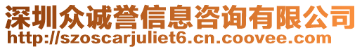 深圳眾誠譽(yù)信息咨詢有限公司