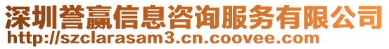 深圳譽(yù)贏信息咨詢服務(wù)有限公司