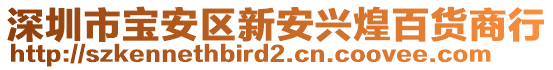 深圳市寶安區新安興煌百貨商行