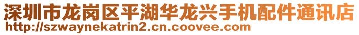 深圳市龍崗區(qū)平湖華龍興手機(jī)配件通訊店