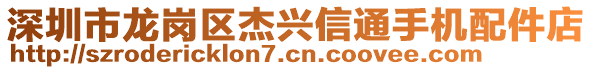 深圳市龍崗區(qū)杰興信通手機配件店