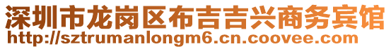 深圳市龍崗區布吉吉興商務賓館