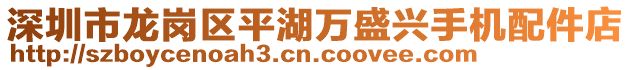 深圳市龍崗區(qū)平湖萬盛興手機(jī)配件店