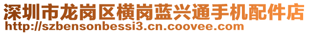 深圳市龍崗區(qū)橫崗藍(lán)興通手機(jī)配件店