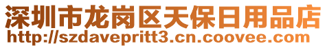 深圳市龍崗區(qū)天保日用品店