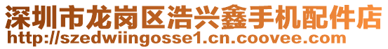 深圳市龍崗區(qū)浩興鑫手機(jī)配件店