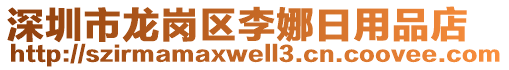 深圳市龍崗區(qū)李娜日用品店