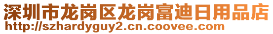 深圳市龍崗區(qū)龍崗富迪日用品店