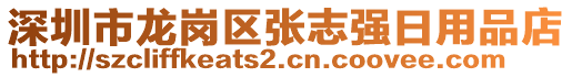 深圳市龍崗區(qū)張志強(qiáng)日用品店