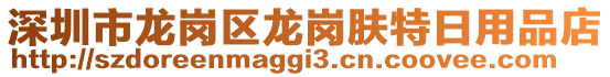 深圳市龍崗區(qū)龍崗膚特日用品店