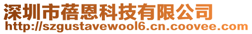 深圳市蓓恩科技有限公司