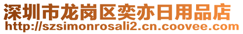 深圳市龍崗區(qū)奕亦日用品店