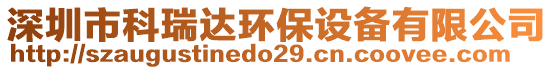 深圳市科瑞達(dá)環(huán)保設(shè)備有限公司