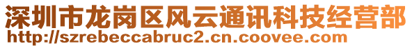 深圳市龍崗區(qū)風(fēng)云通訊科技經(jīng)營部