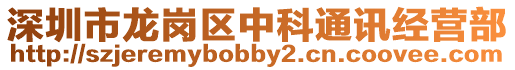 深圳市龍崗區中科通訊經營部