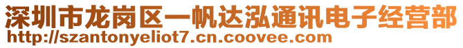 深圳市龍崗區(qū)一帆達(dá)泓通訊電子經(jīng)營部