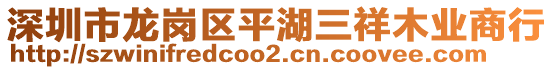 深圳市龍崗區(qū)平湖三祥木業(yè)商行
