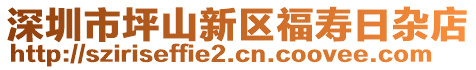 深圳市坪山新區(qū)福壽日雜店