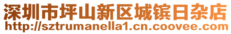 深圳市坪山新區(qū)城鑌日雜店