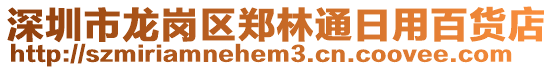 深圳市龍崗區(qū)鄭林通日用百貨店