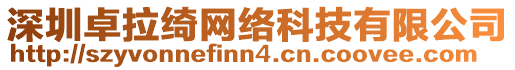 深圳卓拉綺網(wǎng)絡(luò)科技有限公司
